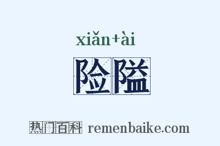 险隘是什么意思的图片